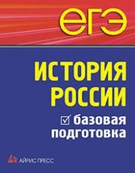 ЕГЭ. История России. Базовая подготовка