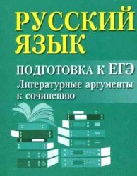 Русский язык. Подготовка к ЕГЭ. Литературные аргументы к сочинению (миниатюрное издание)