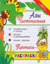 Азы чистописания : прописи-раскраска / Изд. 12-е