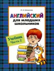 Английский для младших школьников: Учебник. Часть 2.