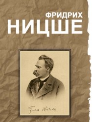 Фридрих Ницше. Великие мысли и изречения