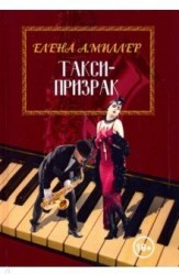 Такси-призрак