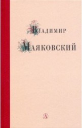 Владимир Маяковский. Избранные стихи и поэма