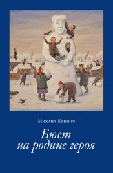 Бюст на Родине героя