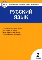 Русский язык. 2 класс. Контрольно-измерительные материалы