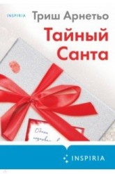 Тайный Санта