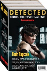 Культовая трилогия Девушка с татуировкой дракона Девушка которая играла с огнем Девушка которая взрывала воздушные замки комплект из 3 книг