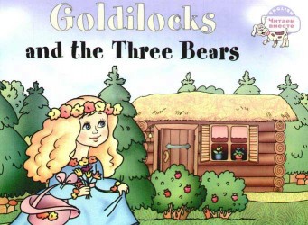 Златовласка и три медведя. Goldilocks and the Three Bears. (адаптация текста на английском языке)