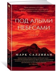 Под алыми небесами