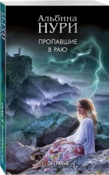 Пропавшие в раю