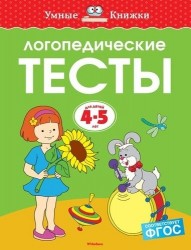 Логопедические тесты. Для детей 4-5 лет