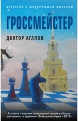 Гроссмейстер