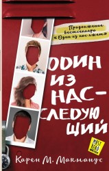 Один из нас – следующий