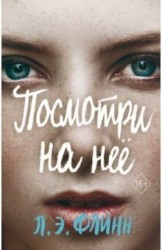 Посмотри на нее