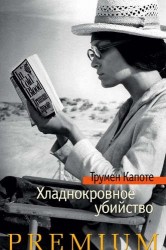 Хладнокровное убийство
