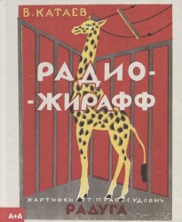 Радио-жирафф
