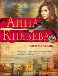 Подвеска Кончиты: роман
