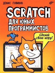 Scratch для юных программистов