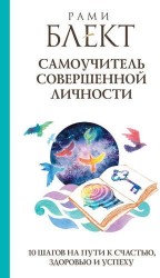 Самоучитель совершенной личности