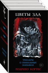 Цветы зла. Триллеры о гениальных маньяках(комплект из 3-х книг)