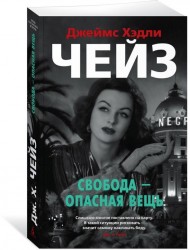 Свобода — опасная вещь