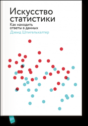 Искусство статистики. Как находить ответы в данных