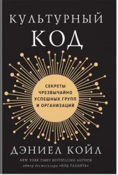 Культурный код: секреты чрезвычайно успешных групп и организаций