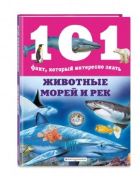 Животные морей и рек