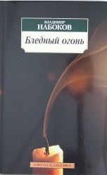 Бледный огонь