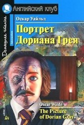 Портрет Дориана Грея [= The Picture of Dorian Gray]