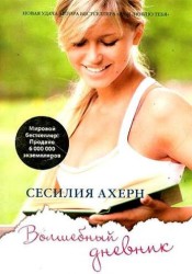 Волшебный дневник