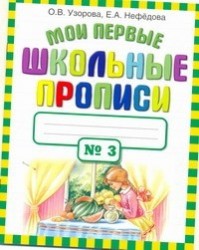 Мои первые школьные прописи. В 4 ч. Ч. 3