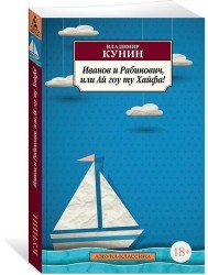 Иванов и Рабинович, или Ай гоу ту Хайфа!