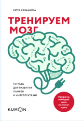 Тренируем мозг. Тетрадь для развития памяти и интеллекта №1