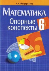 Математика. 6 класс. Опорные конспекты