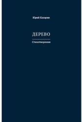 Дерево Стихотворения