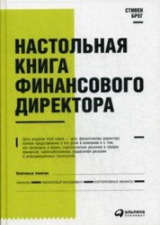Настольная книга финансового директора / 11-е изд.