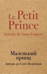 Маленький принц
