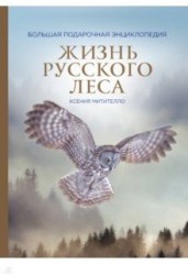 Жизнь русского леса (издание дополненное и переработанное) (стерео-варио)