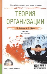 Теория организации 3-е изд., пер. и доп. Учебник для СПО