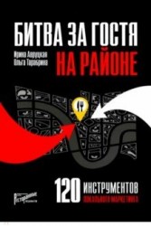 Битва за гостя на районе. 120 инструментов локального маркетинга