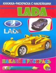 Lada. Книжка-раскраска с наклейками