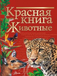 Красная книга мира. Животные