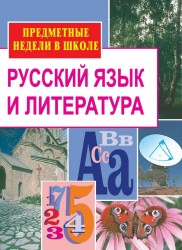 Предметные недели в школе: Русский язык и литература
