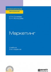 Маркетинг 3-е изд., пер. и доп. Учебник для СПО