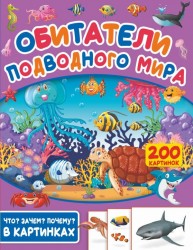Обитатели подводного мира. 200 картинок