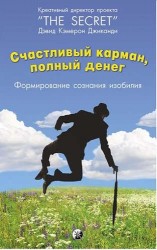 Счастливый Карман, Полный Денег. Формирования сознания изобилия