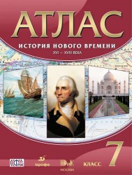 История нового времени. XVI - XVIII века. 7 кл.: атлас / 20-е изд., стер.