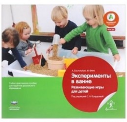 Эксперименты в ванне. Развивающие игры для детей. Учебно-практическое пособие для педагогов дошкольного образования