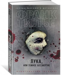 Лука, или Темное бессмертие